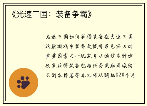 《光速三国：装备争霸》